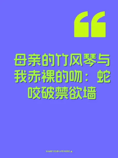 母亲的竹风琴与我赤裸的吻：蛇咬破禁欲墙 封面