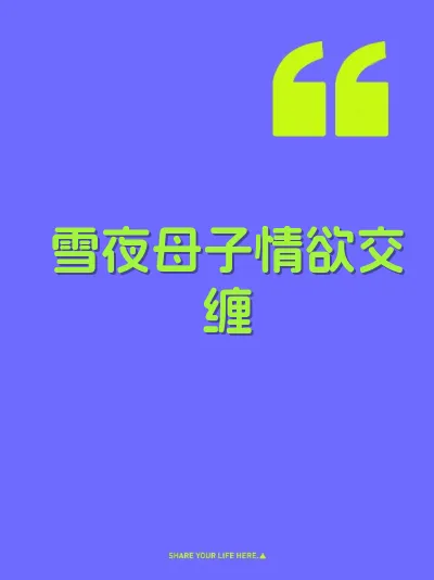 雪夜母子情欲交缠 封面