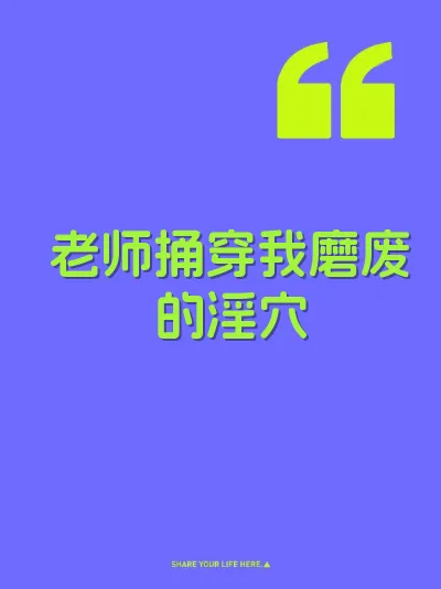老师捅穿我磨废的淫穴 封面