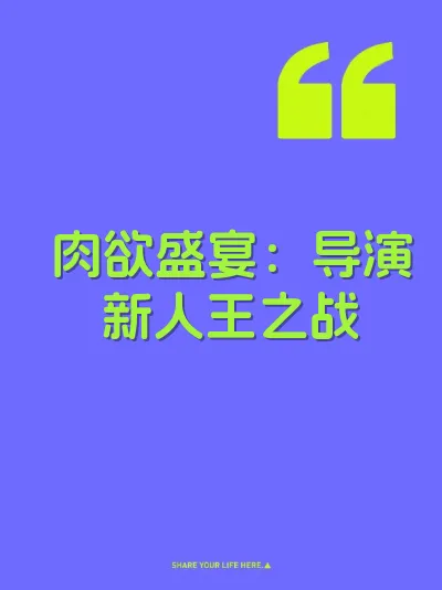 肉欲盛宴：导演新人王之战 封面