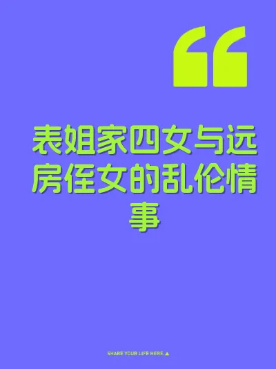 表姐家四女与远房侄女的乱伦情事 封面