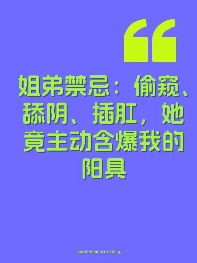 姐弟禁忌：偷窥、舔阴、插肛，她竟主动含爆我的阳具 封面