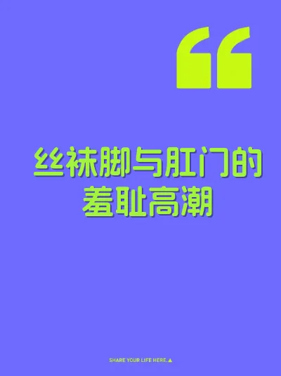 丝袜脚与肛门的羞耻高潮 封面
