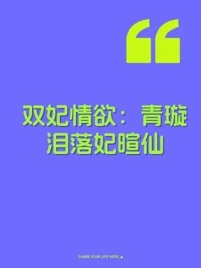 双妃情欲：青璇泪落妃暄仙 封面