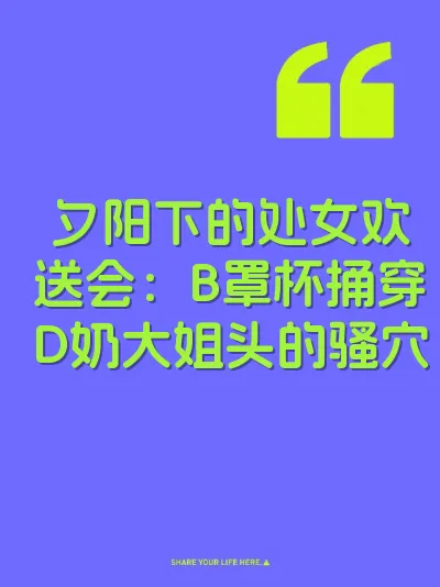 夕阳下的处女欢送会：B罩杯捅穿D奶大姐头的骚穴 封面