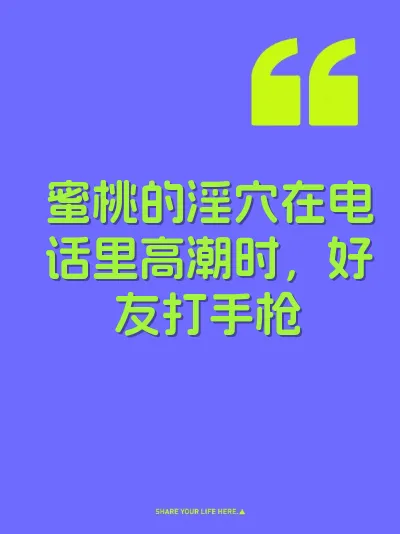 蜜桃的淫穴在电话里高潮时，好友打手枪 封面