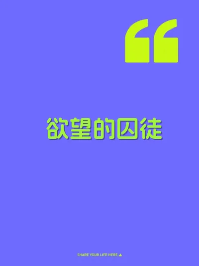 欲望的囚徒 封面