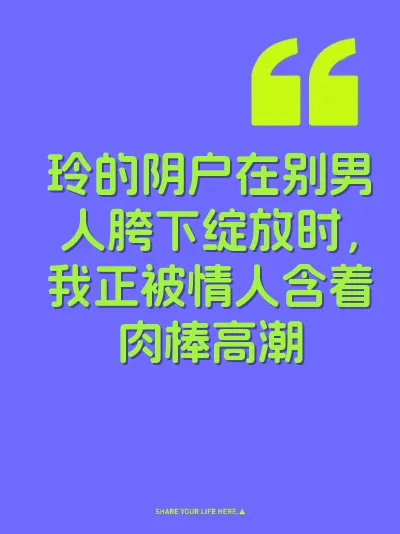 玲的阴户在别男人胯下绽放时，我正被情人含着肉棒高潮 封面