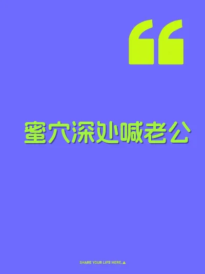 蜜穴深处喊老公 封面