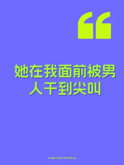 她在我面前被男人干到尖叫 封面