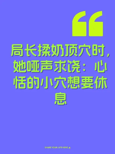 局长揉奶顶穴时，她哑声求饶：心恬的小穴想要休息 封面