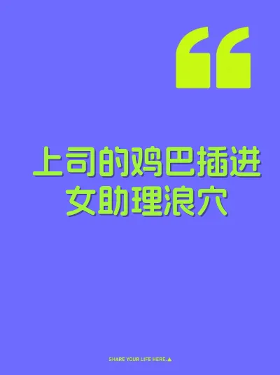 上司的鸡巴插进女助理浪穴 封面
