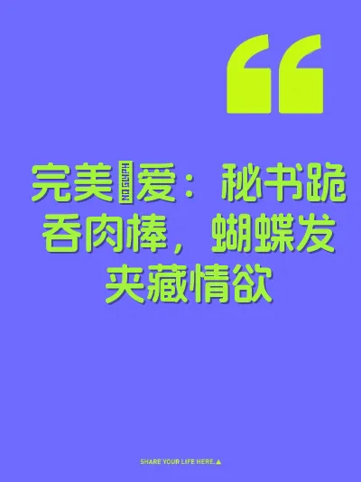 完美肏爱：秘书跪吞肉棒，蝴蝶发夹藏情欲 封面