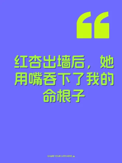 红杏出墙后，她用嘴吞下了我的命根子