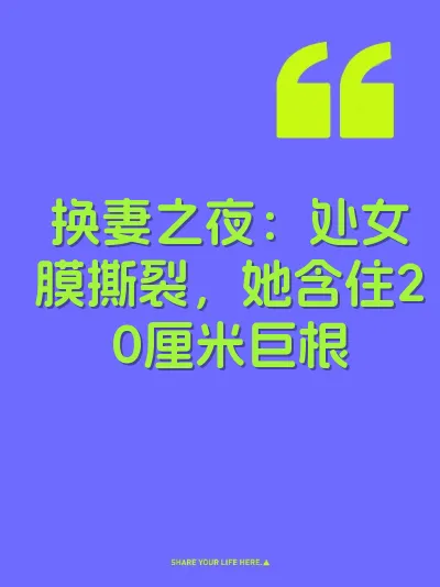 换妻之夜：处女膜撕裂，她含住20厘米巨根 封面