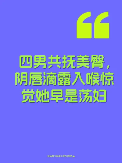 四男共抚美臀，阴唇滴露入喉惊觉她早是荡妇 封面