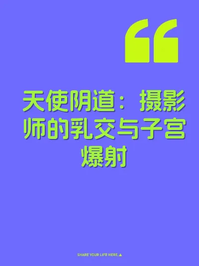天使阴道：摄影师的乳交与子宫爆射 封面