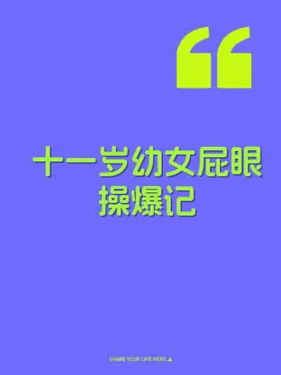 十一岁幼女屁眼操爆记 封面