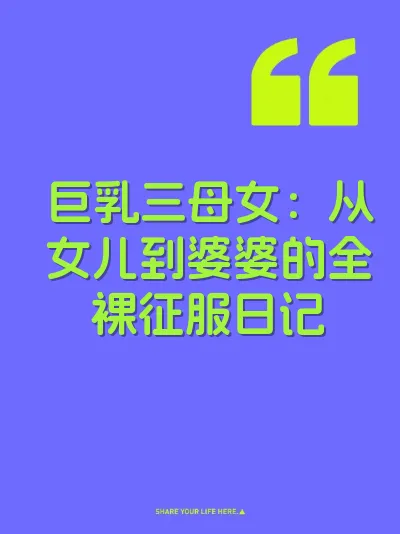巨乳三母女：从女儿到婆婆的全裸征服日记 封面