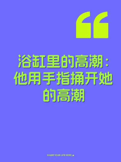 浴缸里的高潮：他用手指捅开她的高潮 封面