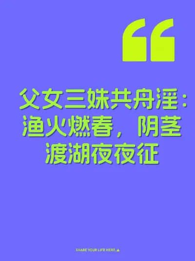 父女三姝共舟淫：渔火燃春，阴茎渡湖夜夜征 封面