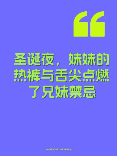 圣诞夜，妹妹的热裤与舌尖点燃了兄妹禁忌 封面