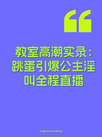 教室高潮实录：跳蛋引爆公主淫叫全程直播 封面