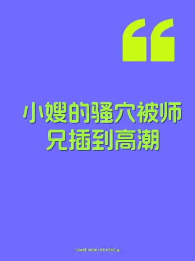小嫂的骚穴被师兄插到高潮 封面