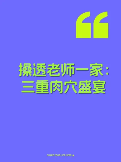 操透老师一家：三重肉穴盛宴 封面