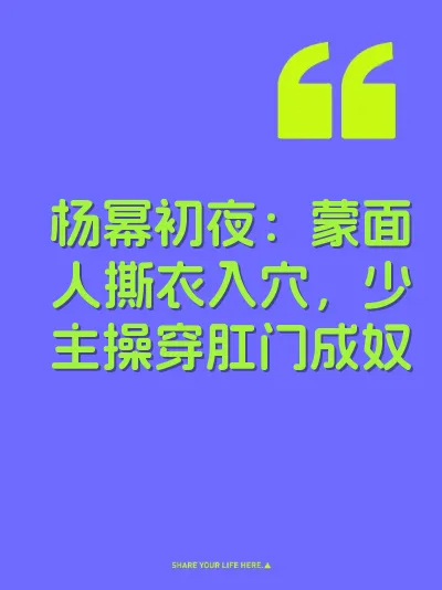 杨幂初夜：蒙面人撕衣入穴，少主操穿肛门成奴 封面