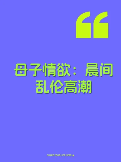 母子情欲：晨间乱伦高潮 封面