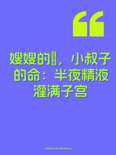 嫂嫂的屄，小叔子的命：半夜精液灌满子宫 封面