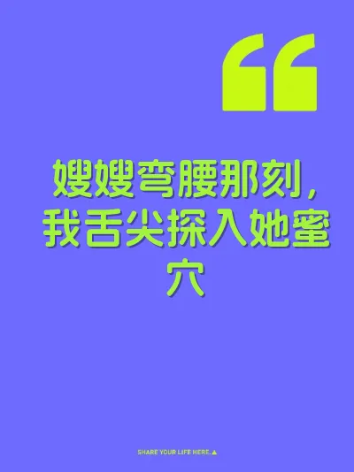 嫂嫂弯腰那刻，我舌尖探入她蜜穴 封面