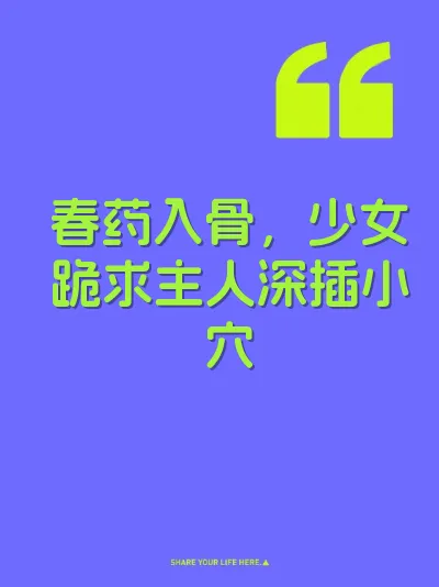 春药入骨，少女跪求主人深插小穴 封面