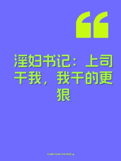 淫妇书记：上司干我，我干的更狠 封面