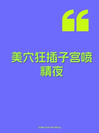美穴狂插子宫喷精夜 封面
