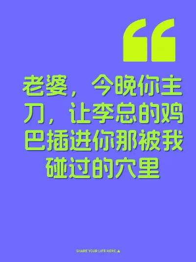 老婆，今晚你主刀，让李总的鸡巴插进你那被我碰过的穴里 封面