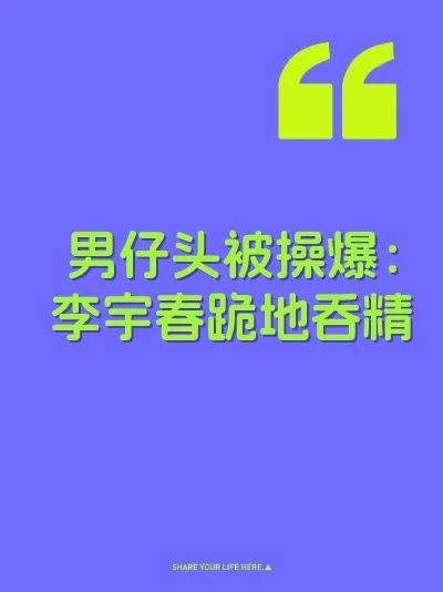 男仔头被操爆：李宇春跪地吞精 封面