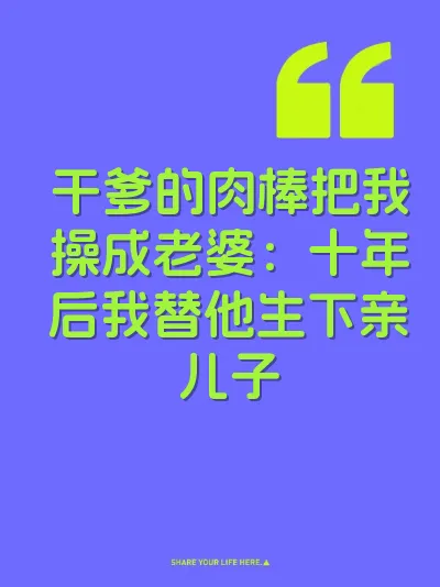 干爹的肉棒把我操成老婆：十年后我替他生下亲儿子 封面