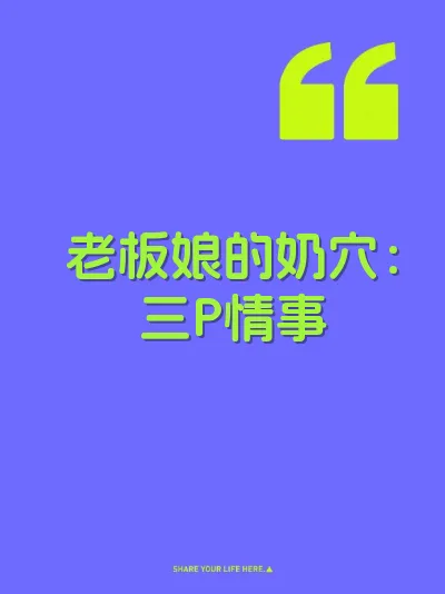 老板娘的奶穴：三P情事 封面