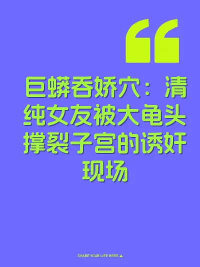 巨蟒吞娇穴：清纯女友被大龟头撑裂子宫的诱奸现场 封面