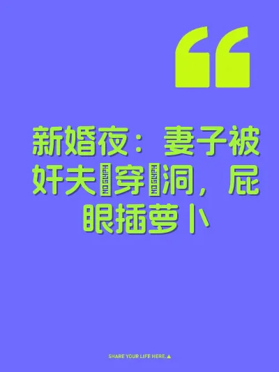 新婚夜：妻子被奸夫肏穿屄洞，屁眼插萝卜 封面