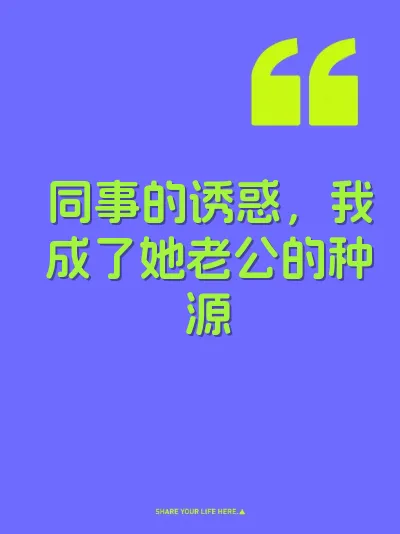 同事的诱惑，我成了她老公的种源 封面
