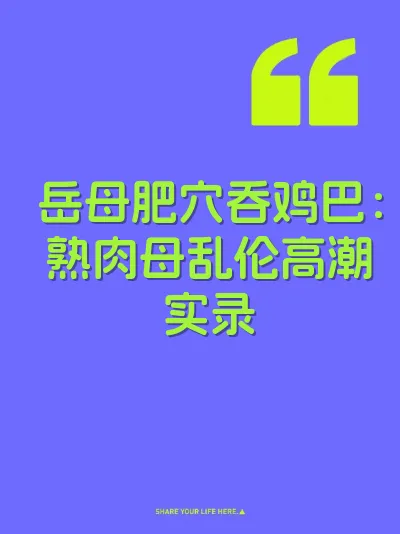 岳母肥穴吞鸡巴：熟肉母乱伦高潮实录 封面