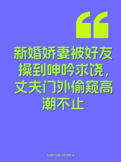 新婚娇妻被好友操到呻吟求饶，丈夫门外偷窥高潮不止 封面