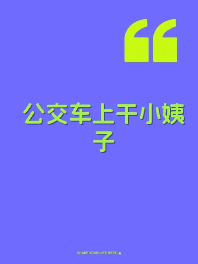 公交车上干小姨子 封面