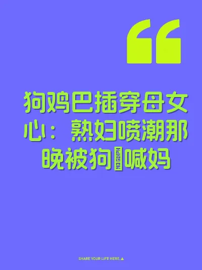 狗鸡巴插穿母女心：熟妇喷潮那晚被狗肏喊妈 封面