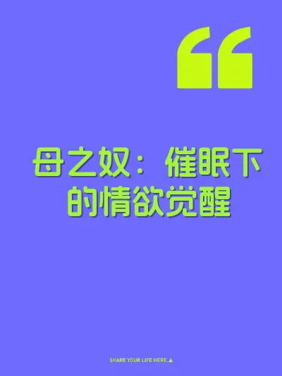 母之奴：催眠下的情欲觉醒 封面