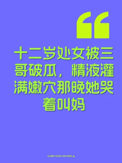 十二岁处女被三哥破瓜，精液灌满嫩穴那晚她哭着叫妈 封面