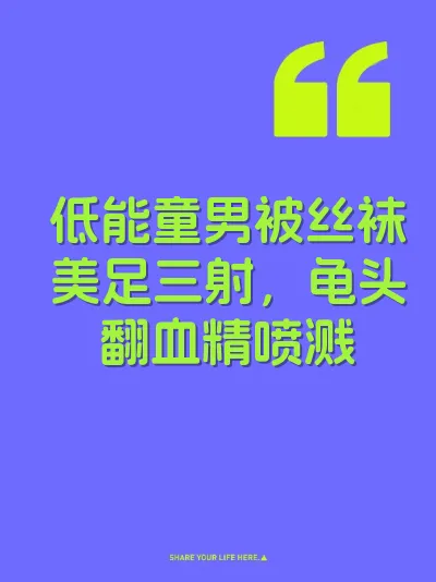 低能童男被丝袜美足三射，龟头翻血精喷溅